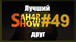 Sah4R show #49 Лучший друг