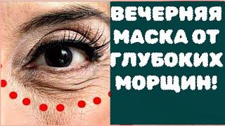 ВЕЧЕРНЯЯ МАСКА ОТ ГЛУБОКИХ МОРЩИН! ШОК! НЕ УЗНАЕТЕ СЕБЯ В ЗЕРКАЛЕ!