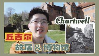 【路游英伦】Chartwell 查特维尔庄园 丘吉尔晚年故居和博物馆 | Chartwell the country home and museum of Sir Winston Churchill