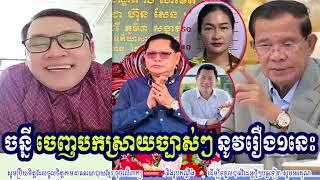 John Ny Talk About Mr. Ly Sameth, Doung Dara And PM HUN SEN Case