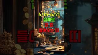 6/16-6-21일, 실제로 큰 돈 들어오는 띠 #재물운폭발 #띠별운세 #돈복터지는띠 #이번주운세 #용띠운세 #돼지띠운세 #소띠운세 #6월부자운 #숏운세