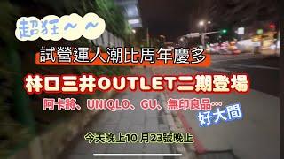 超狂！林口三井OUTLET 二館試營運人潮比周年慶熱鬧，阿卡將、無印良品、UNIQLO、GU好大間，美食街好多日本原味料理，King Chen旅遊分享！作品：東京自由行終極指南、開始在關西自助旅行。