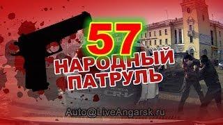 Народный Патруль 57 - Драка за дорогу (18+)