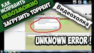 Как исправить "Невозможно загрузить торрент... unknown error!"