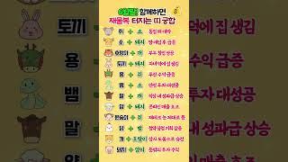 6월말! 함께하면 재물복 터지는 띠 궁합 #띠별운세 #궁합 #띠 #쇼츠 #shorts