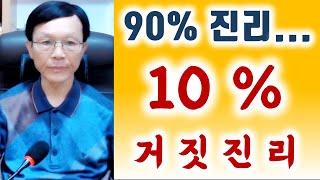 90%  진리, 10% 거짓 진리.  오세준 목사