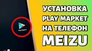 Как установить Play Market на Meizu: любая модель