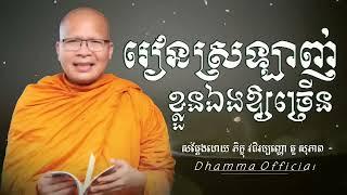 រៀនស្រឡាញ់-ខ្លួនឯង-ឱ្យច្រើន-Dhamma Official_អប់រំក្នុងចិត្ត