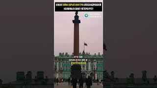 КАКАЯ ТАЙНА СКРЫТА ВНУТРИ АЛЕКСАНДРОВСКОЙ КОЛОННЫ В САНКТ-ПЕТЕРБУРГЕ? Что обнаружили реставраторы?