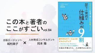 【城村典子×岡本 陽】この本と著者のここがすごい！Vol.84『部下の育成は仕組みが９割　〜6000の現場で磨かれた実践メソッド〜』