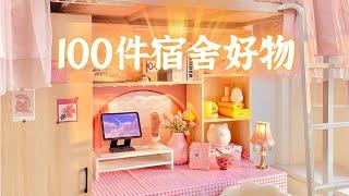 100件宿舍好物丨小空间收纳神器幸福感家居好物！Dorm Must Haves「你心中的小可爱」