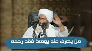 تفسير : من يُصرف عنه يومئذ فقد رحمه .. د. عبدالحي يوسف