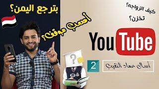 اسألني2: ليش ماتزوجت تركية بدل اليمنية - كم لك من اليمن؟ Q&A