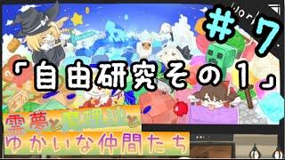 【ゆっくり茶番】霊夢と魔理沙とゆかいな仲間たち　Part7