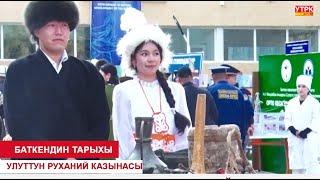 БАТКЕНДИН ТАРЫХЫ - УЛУТТУН РУХАНИЙ КАЗЫНАСЫ