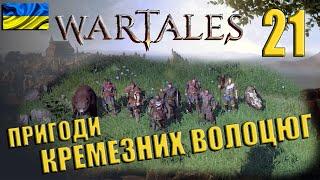 WARTALES | #21 | Важка перемога