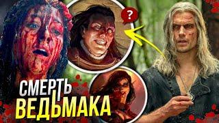 Ведьмак 3 сезон - РАЗБОР Финала | Отсылки и Пасхалки | Сериал от Netflix | Отличие от книг