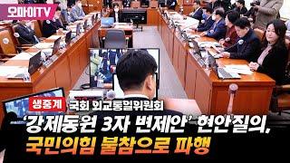 [생중계] 국회 외통위 '강제동원 3자 변제안' 현안질의, 국힘 불참으로 파행 (2023.03.13 오전)