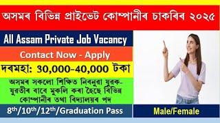 All Assam Private Job Vacancy | Private Job Assam 2025 | Assam Job News Today 2025 | Assam Job Today