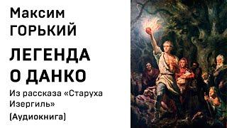 Максим Горький Легенда о Данко Из рассказа Старуха Изергиль Аудиокнига Слушать Онлайн