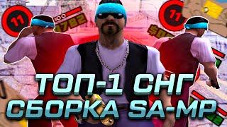 ТОП-1 СНГ СБОРКА для КАПТОВ и +С В САМП НА EVOLVE RP