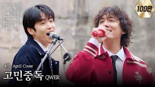 FT아일랜드가 부르는 ‘QWER - 고민중독’