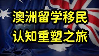 为什么拿到澳洲绿卡的中国留学生比例很低?