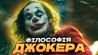 Чого нас вчить Джокер? Від трагедії до комедії. | Огляд українською