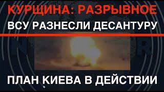 Курщина: ВСУ разнесли десантуру РФ. План Киева в действии