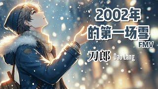 【FMV】 刀郎 Dao Lang 《2002年的第一场雪 The first snow of 2002》 - 粉丝制作MV Fan-made MV