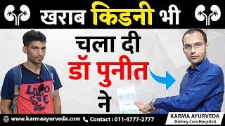 karma ayurveda review | खराब किडनी भी चला दी डॉ पुनीत (Ayurvedic Kidney Specialist) ने