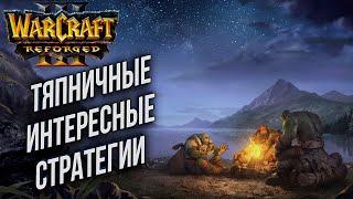 [СТРИМ] Тяпничный вечер: Warcraft 3 Reforged