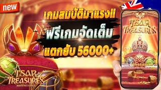 สมัครสล็อต wallet สมัครสล็อต pg 2024 สมัครสล็อตวอเลท2024  Tsar Treasures : เกมสมบัติจัดเต็มปังๆ