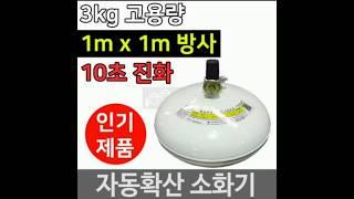 주방/자동확산소화기 점검