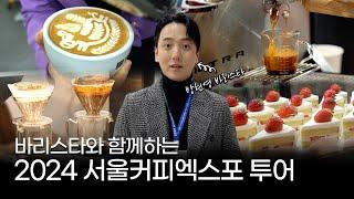 바리스타와 함께하는 커피 여행! 전국의 힙한 카페 다 모였다!_Coffee Expo Seoul