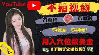 YouTube赚钱2020|不拍视频不露脸在YouTube赚钱？月入六位数美金？超简单制作方法+超强大变现思路，手把手带你完成所有操作！「Na么赚」