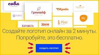 Как создать логотип самостоятельно за 2 минуты в хорошем качестве