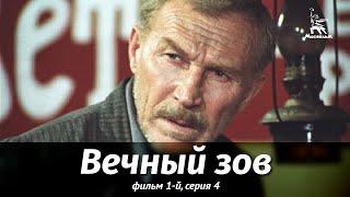 Вечный зов. Фильм 1-й. Серия 4 (драма, реж. В. Усков, В. Краснопольский, 1973 г.)