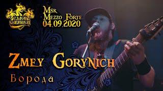 ZMEY GORYNICH - БОРОДА (New Live 04/09/2020)(Folk Metal from Russia)