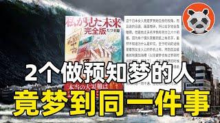 即將可驗證的預言！2024風平浪靜？但，一場特大災難可能正在路上……【熊貓周周】