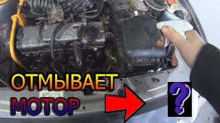 Как ЛЕГКО ОТМЫТЬ ДВИГАТЕЛЬ ЗА 100 РУБЛЕЙ!!!! ОТМЫВАЕТ ВСЁ!!!!