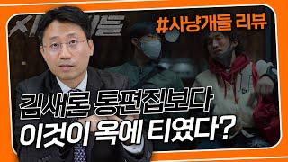 이건 몰랐지? 개인회생/파산변호사가 넷플릭스 사냥개들을 전격 파헤쳐 봤습니다 | 회생전문변호사 유익상