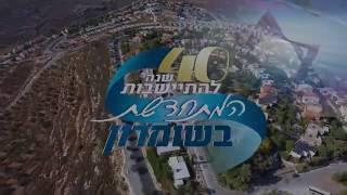 נוטעים את העתיד בהרי שומרון - קדומים חוגגת ארבעים שנות התיישבות