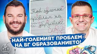 Защо произвеждаме неграмотни ЛУЗЪРИ? | Иван и Андрей НЕОФИШЪЛ — Брой 26