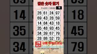같은 숫자 찾기 - 숨은 단어 찾기, 치매예방퀴즈,  같은 숫자 찾기