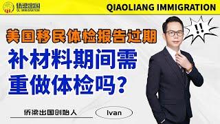 美国移民体检报告过期，补材料期间需重做体检吗？