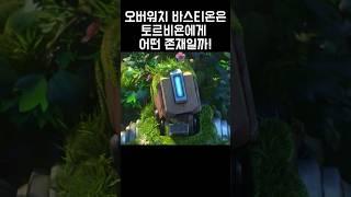 오버워치 바스티온은 토르비욘에게 어떤 존재일까?