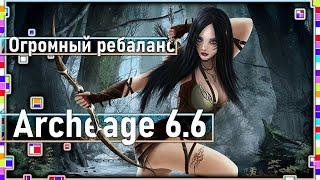 Archeage 6.6 - Огромный ребаланс всего! / Новая ветка "Буйство" / Королевская битва