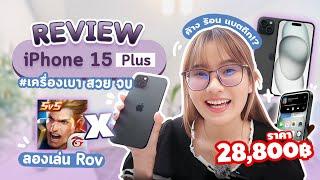 รีวิวไอโฟน 15 พลัส ราคาล่าสุด 28,800 บาท ค้าง เครื่องร้อน แบตถึก เครื่องเบา สวย จบ !!!!