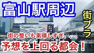 【予想以上の都会】「富山駅」周辺を散策！路面電車や街の整いも素晴らしく、もはや田舎ではありませんでした！